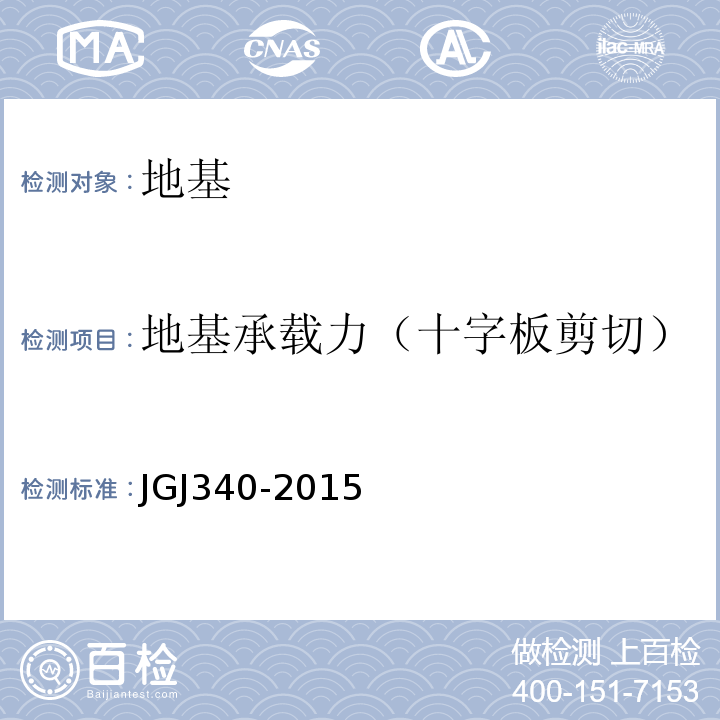 地基承载力（十字板剪切） 建筑地基检测技术规范JGJ340-2015