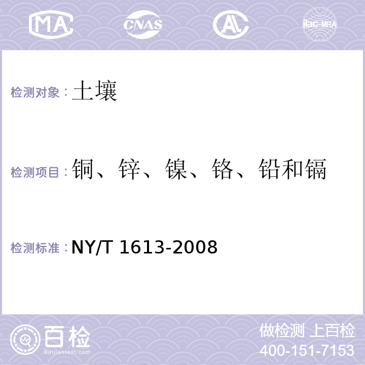 铜、锌、镍、铬、铅和镉 土壤质量 重金属 王水回流消解 原子吸收法NY/T 1613-2008