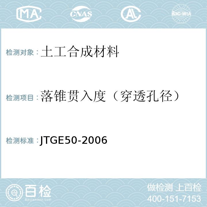 落锥贯入度（穿透孔径） 公路工程土工合成材料试验规程JTGE50-2006