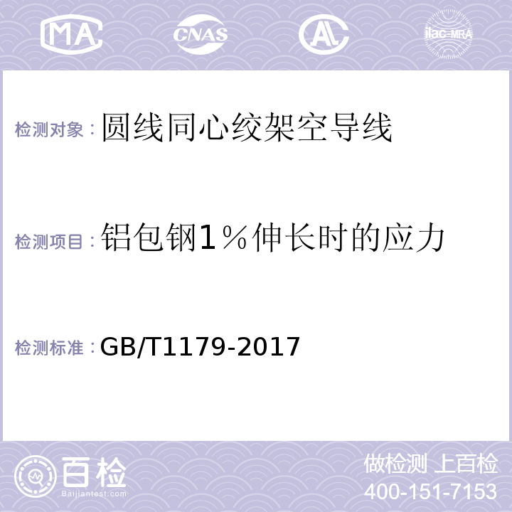 鋁包鋼1％伸長時的應力 圓線同心絞架空導線 GB/T1179-2017