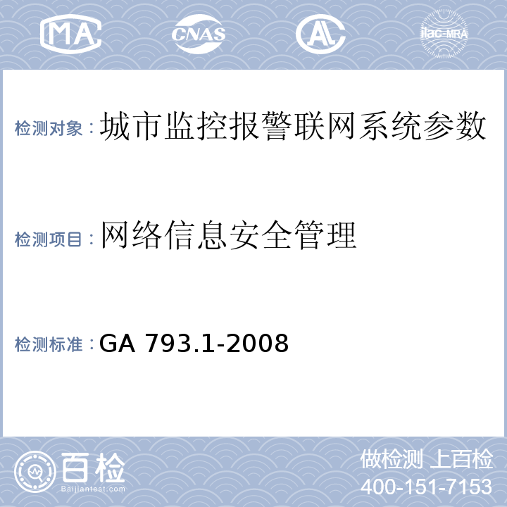 网络信息安全管理 城市监控报警联网系统 合格评定 第1部分：系统功能性能检验规范 GA 793.1-2008第6.2.3条