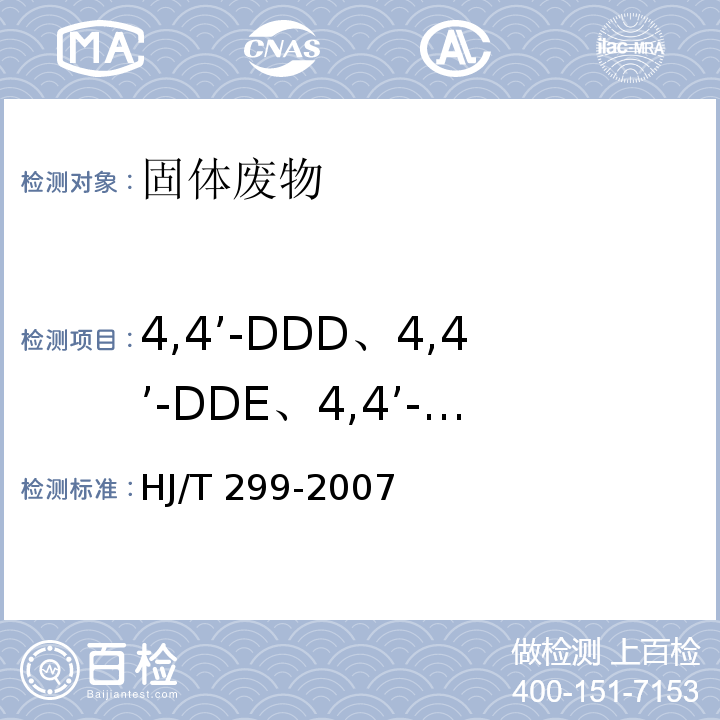 4,4’-DDD、4,4’-DDE、4,4’-DDT、α-六六六、β-六六六、γ-六六六、δ-六六六 HJ/T 299-2007 固体废物 浸出毒性浸出方法 硫酸硝酸法