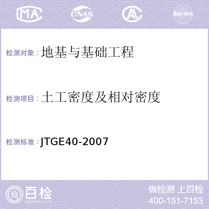 土工密度及相对密度 JTG E40-2007 公路土工试验规程(附勘误单)