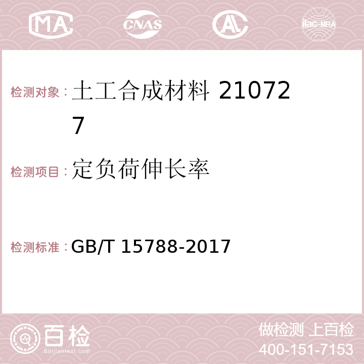 定负荷伸长率 土工布及有关产品宽条拉伸试验 GB/T 15788-2017