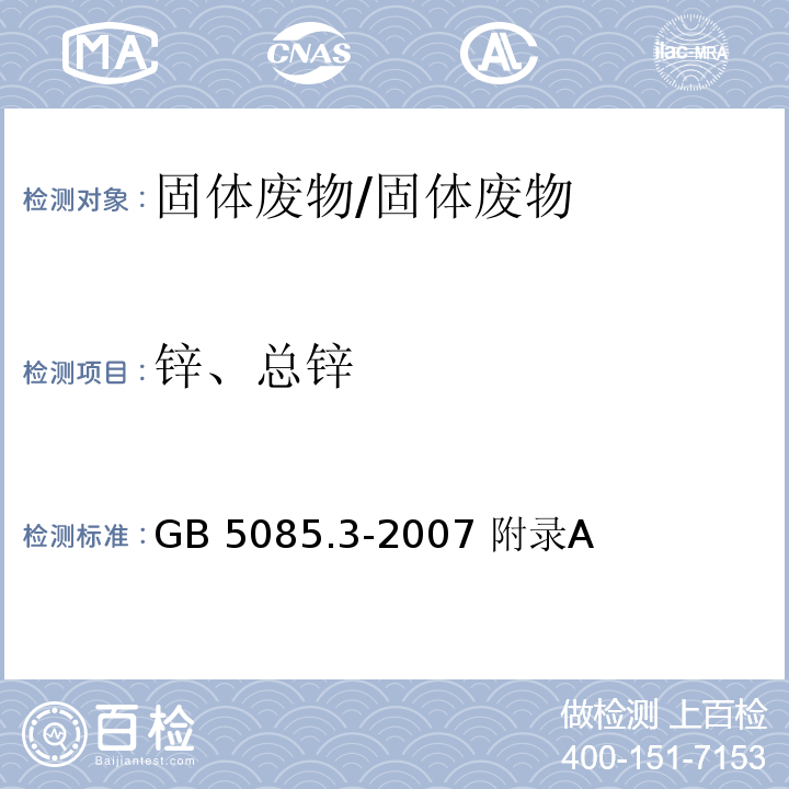 锌、总锌 危险废物鉴别标准 浸出毒性鉴别 附录A 固体废物 元素的测定 电感耦合等离子体原子发射光谱法/GB 5085.3-2007 附录A