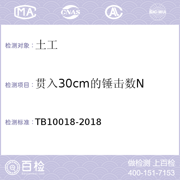 贯入30cm的锤击数N 铁路工程地质原位测试规程TB10018-2018