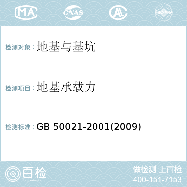 地基承载力 岩土工程勘察规范 GB 50021-2001(2009年版)