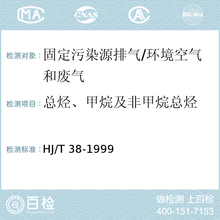 总烃、甲烷及非甲烷总烃 HJ/T 38-1999 固定污染源排气中非甲烷总烃的测定 气相色谱法