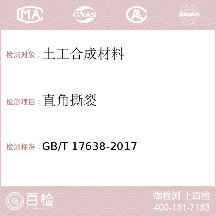 直角撕裂 土工合成材料 短纤针刺非织造土工布 GB/T 17638-2017