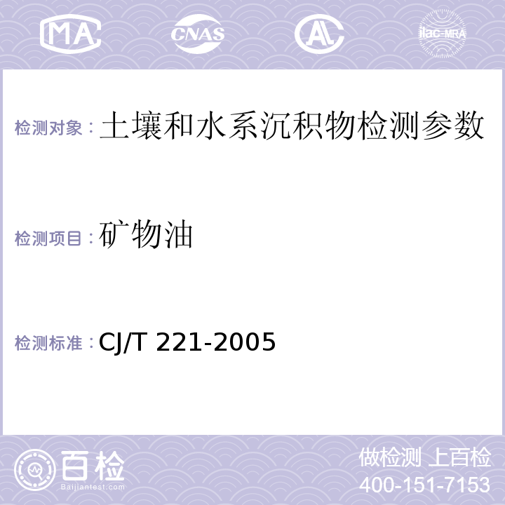 矿物油 城市污水处理厂污泥检验方法 （11 红外分光光度法、12 紫外分光光度法） CJ/T 221-2005