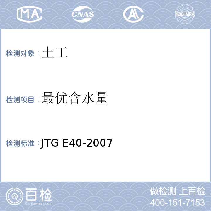 最优含水量 JTG E40-2007 公路土工试验规程(附勘误单)