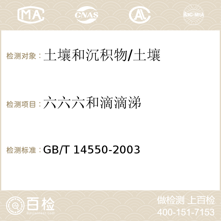 六六六和滴滴涕 土壤中六六六和滴滴涕测定 气相色谱法 /GB/T 14550-2003