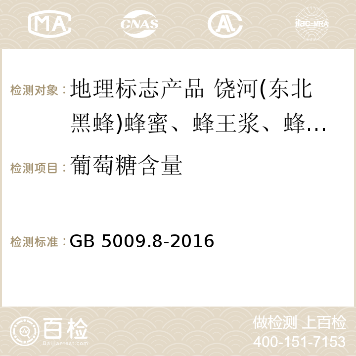 葡萄糖含量 食品安全国家标准 食品中果糖、葡萄糖、蔗糖、麦芽糖、乳糖的测定 GB 5009.8-2016