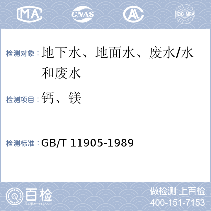 钙、镁 水质 钙和镁的测定 原子吸收分光光度法/GB/T 11905-1989