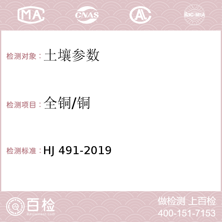 全铜/铜 HJ 491-2019 土壤和沉积物 铜、锌、铅、镍、铬的测定 火焰原子吸收分光光度法