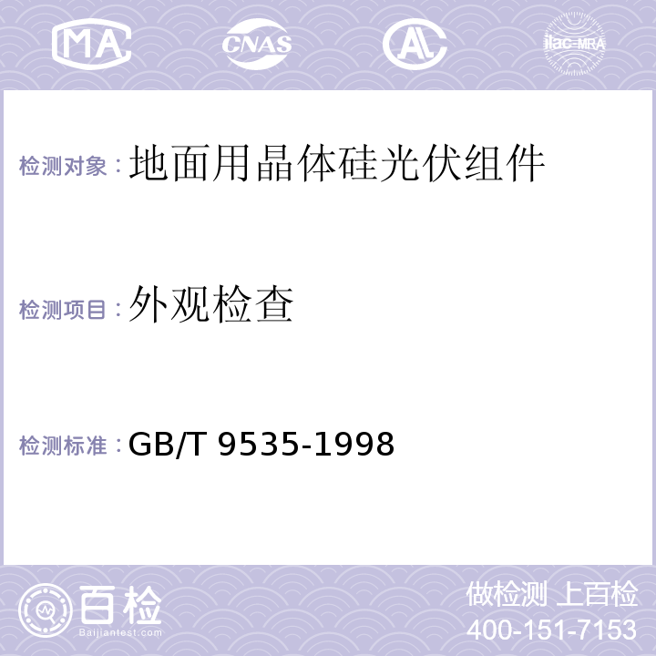 外观检查 地面用晶体硅光伏组件 设计鉴定和定型GB/T 9535-1998