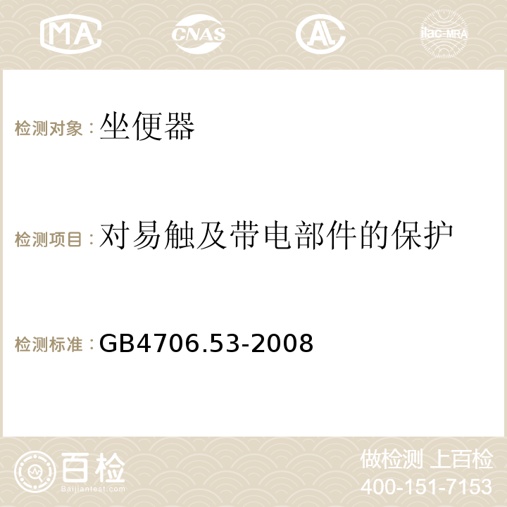 对易触及带电部件的保护 GB4706.53-2008家用和类似用途电器的安全坐便器的特殊要求