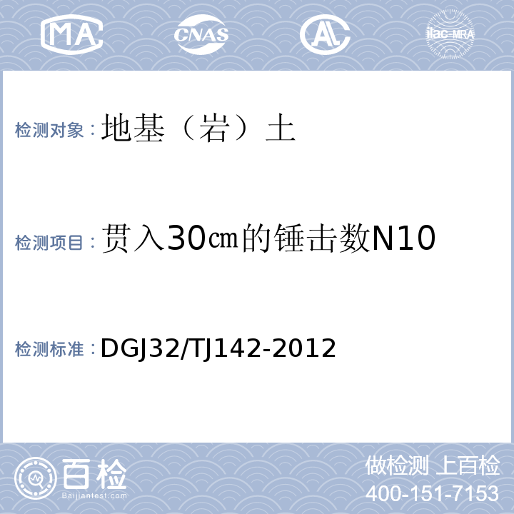 贯入30㎝的锤击数N10 建筑地基基础检测规程 DGJ32/TJ142-2012