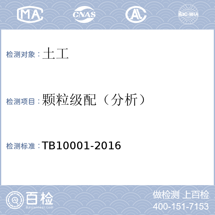 颗粒级配（分析） TB 10001-2016 铁路路基设计规范(附条文说明)