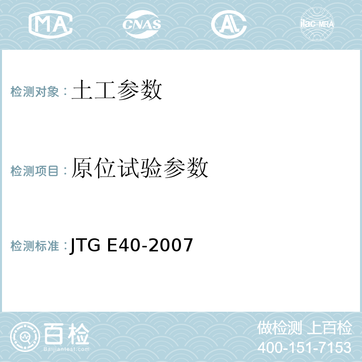 原位试验参数 JTG E40-2007 公路土工试验规程(附勘误单)