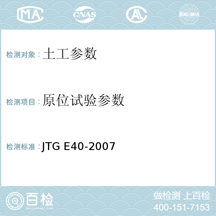 原位试验参数 JTG E40-2007公路土工试验规程