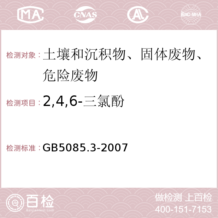 2,4,6-三氯酚 危险废物鉴别标准浸出毒性鉴别GB5085.3-2007附录K固体废物半挥发性有机化合物的测定气相色谱/质谱法