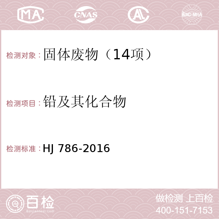 铅及其化合物 固体废物 铅、锌和镉的测定 火焰原子吸收分光光度法 HJ 786-2016