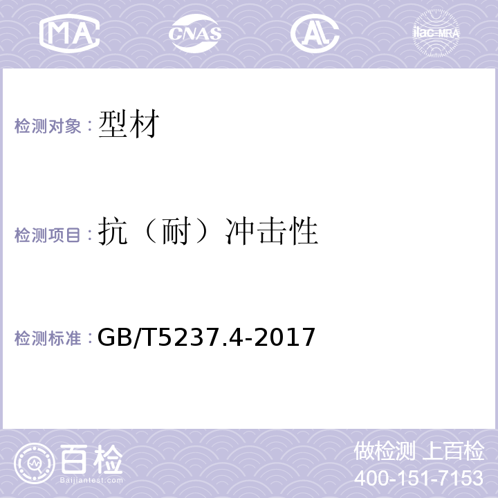 抗（耐）冲击性 铝合金建筑型材 第4部分：喷粉型材 GB/T5237.4-2017