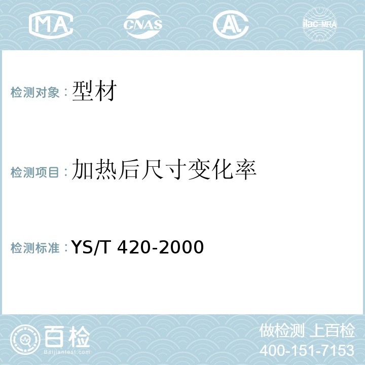 加热后尺寸变化率 铝合金韦氏硬度试验方法 YS/T 420-2000