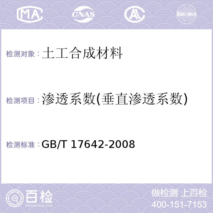 渗透系数(垂直渗透系数) 土工合成材料 非织造布复合土工膜 GB/T 17642-2008