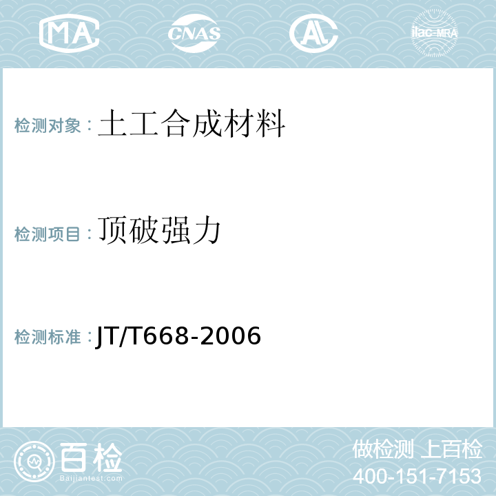 顶破强力 JT/T 668-2006 公路工程土工合成材料 保温隔热材料