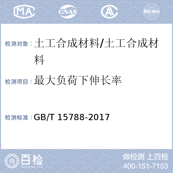 最大负荷下伸长率 土工合成材料 宽条拉伸试验方法 /GB/T 15788-2017