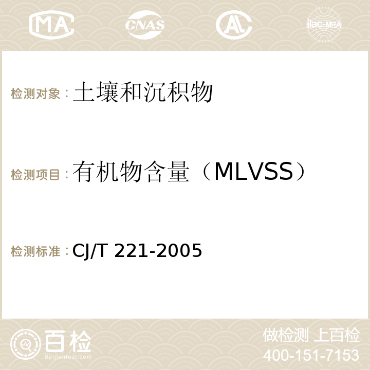 有机物含量（MLVSS） CJ/T 221-2005 城市污水处理厂污泥检验方法