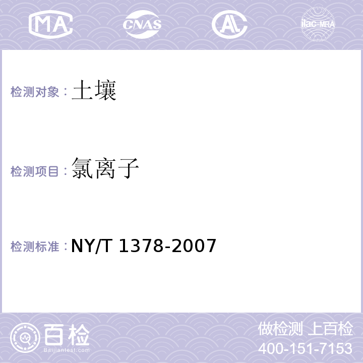 氯离子 硝酸银滴定法 土壤氯离子含量的测定 NY/T 1378-2007