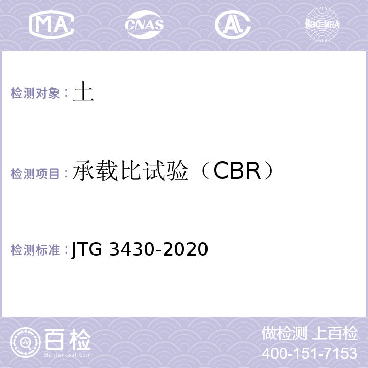 承载比试验（CBR） 公路土工试验规程 JTG 3430-2020