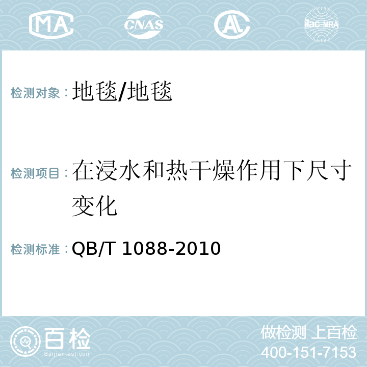 在浸水和热干燥作用下尺寸变化 机制地毯在浸水和热干燥作用下尺寸变化的试验方法 /QB/T 1088-2010