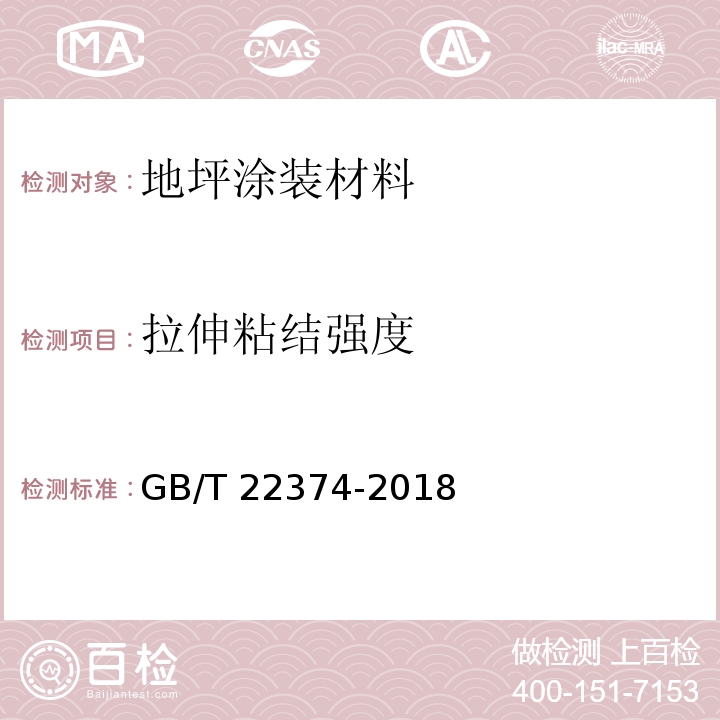 拉伸粘结强度 地坪涂装材料GB/T 22374-2018