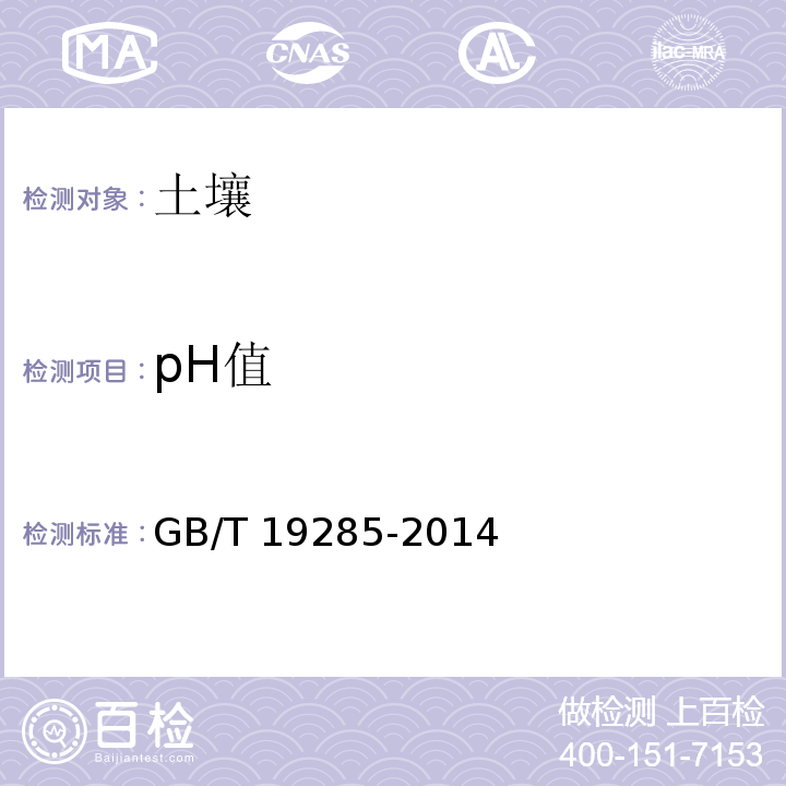 pH值 埋地钢质管道腐蚀防护工程检验A.4土壤pH值测试GB/T 19285-2014