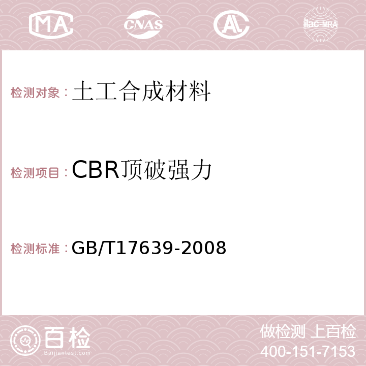 CBR顶破强力 土工合成材料 长丝纺粘针刺非织造土工布 GB/T17639-2008