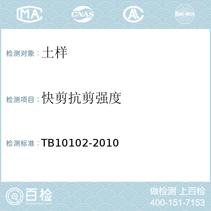 快剪抗剪强度 铁路工程土工试验规程 TB10102-2010仅做直接剪切试验