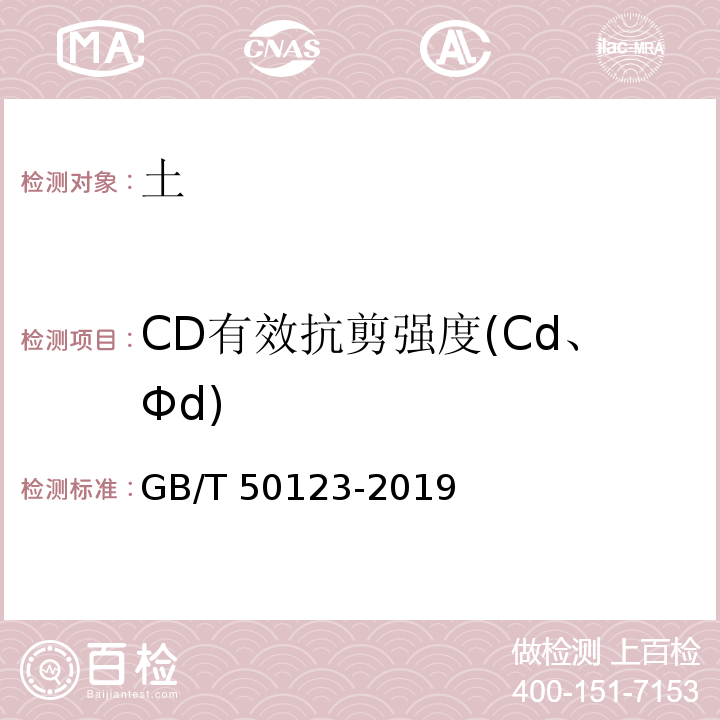 CD有效抗剪强度(Cd、Φd) GB/T 50123-2019 土工试验方法标准