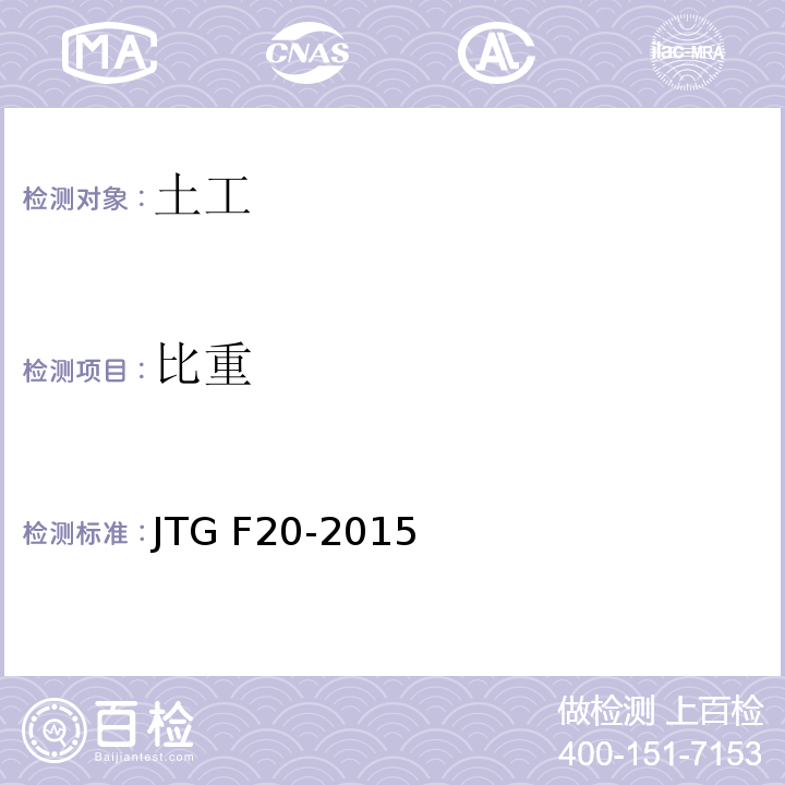 比重 JTG F20-2015 公路路面基层施工技术细则 