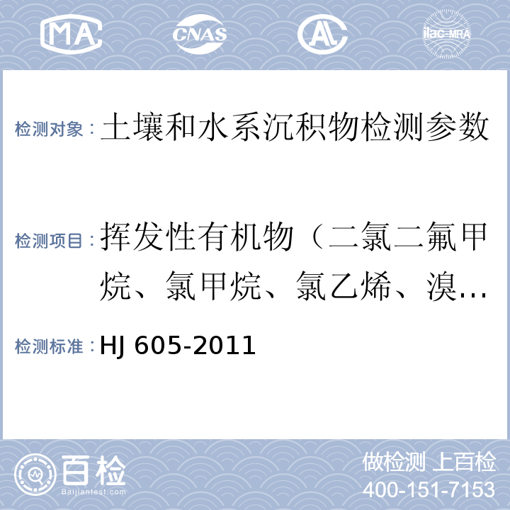 挥发性有机物（二氯二氟甲烷、氯甲烷、氯乙烯、溴甲烷、氯乙烷、三氯氟甲烷、1,1-二氯乙烯、丙酮、碘甲烷、二硫化碳、二氯甲烷、反式-1,2-二氯乙烯、1,1-二氯乙烷、2,2-二氯丙烷、顺式-1,2-二氯乙烯、2-丁酮、溴氯甲烷、氯仿、1,1,1-三氯乙烷、四氯化碳、1,1-二氯丙烯、苯、1,2-二氯乙烷、三氯乙烯、1,2-二氯丙烷、二溴甲烷、一溴二氯甲烷、4-甲基-2-戊酮、甲苯、1,1,2-三氯乙烷、四氯乙烯、1,3-二氯丙烷、2-己酮、二溴氯甲烷、1,2-二溴乙烷、氯苯、1,1,1,2-四氯乙烷、乙苯、1,1,2-三氯丙烷、间二甲苯、对二甲苯、邻-二甲苯、苯乙烯、溴仿、异丙苯、溴苯、1,1,2,2-四氯乙烷、1,2,3-三氯丙烷、正丙苯、2-氯甲苯、1,3,5-三甲基苯、4-氯甲苯、叔丁基苯、1,2,4-三甲基苯、仲丁基苯、1,3-二氯苯、4-异丙基甲苯、1,4-二氯苯、正丁基苯、1,2-二氯苯、1,2-二溴-3-氯丙烷、1,2,4-三氯苯、六氯丁二烯、萘、1,2,3-三氯苯） 土壤和沉积物 挥发性有机物的测定 吹扫捕集/气相色谱-质谱法 HJ 605-2011