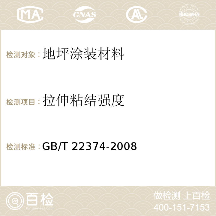 拉伸粘结强度 地坪涂装材料GB/T 22374-2008