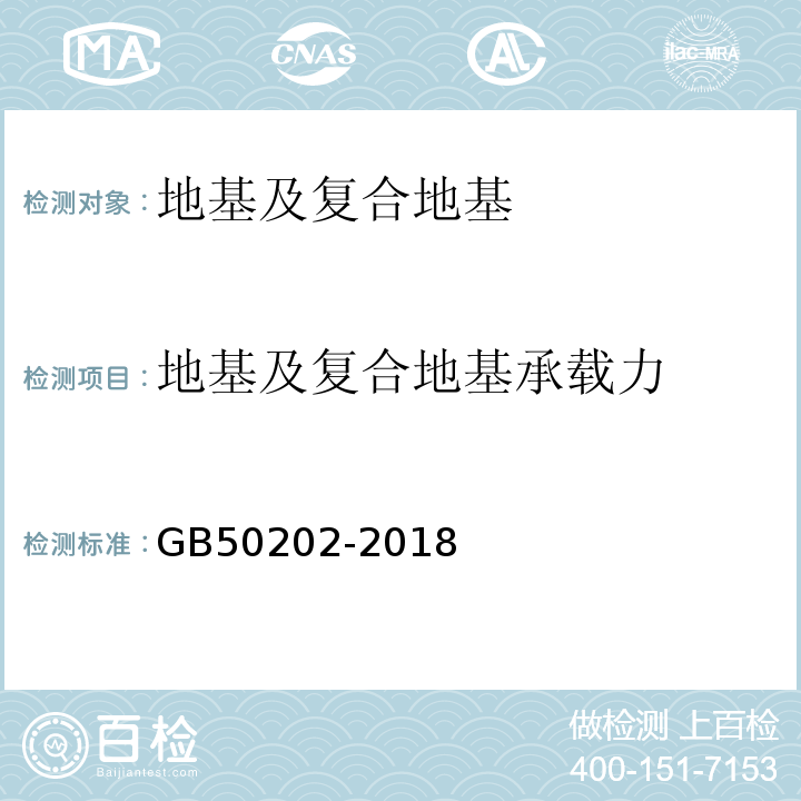 地基及复合地基承载力 GB 50202-2018 建筑地基基础工程施工质量验收标准(附:条文说明)