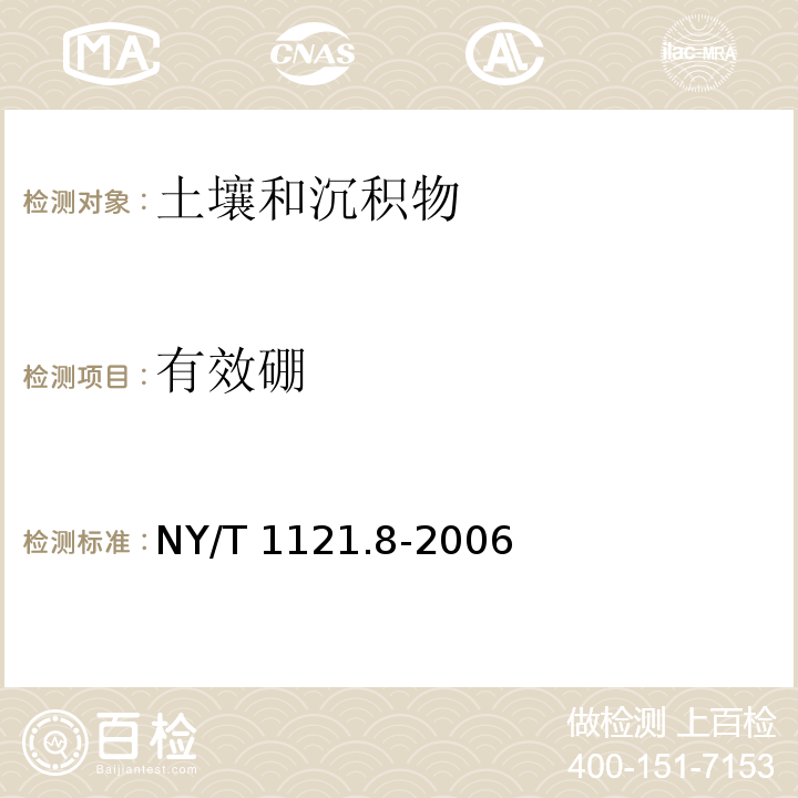 有效硼 土壤检测 第8部分：土壤有效硼的测定方法 NY/T 1121.8-2006