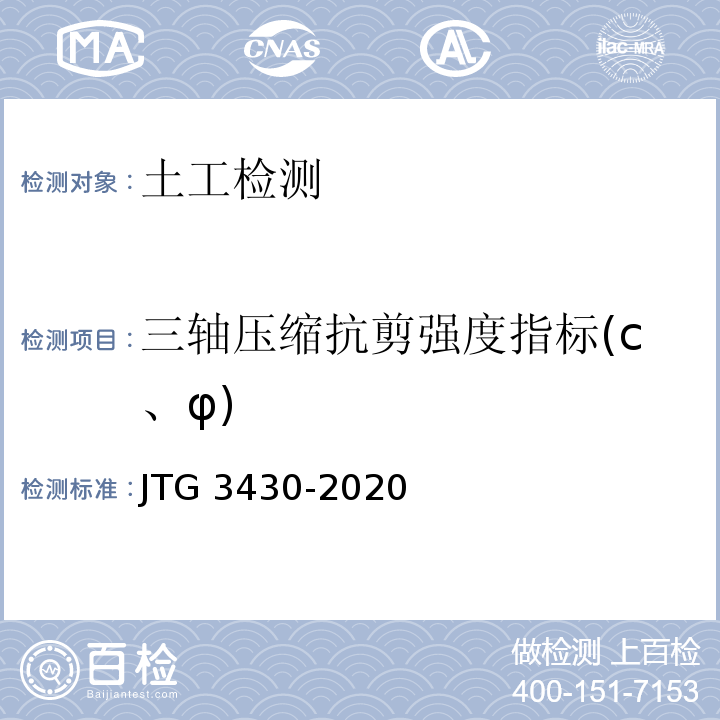 三轴压缩抗剪强度指标(c、φ) JTG 3430-2020 公路土工试验规程