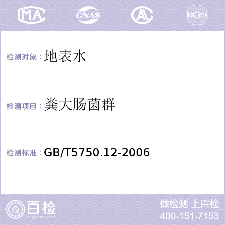 粪大肠菌群 生活饮用水标准检验方法 微生物指标 GB/T5750.12-2006（3.1）