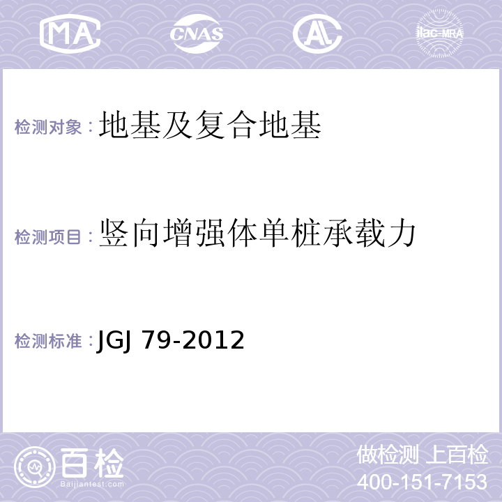 竖向增强体单桩承载力 建筑地基处理技术规范JGJ 79-2012/附录C