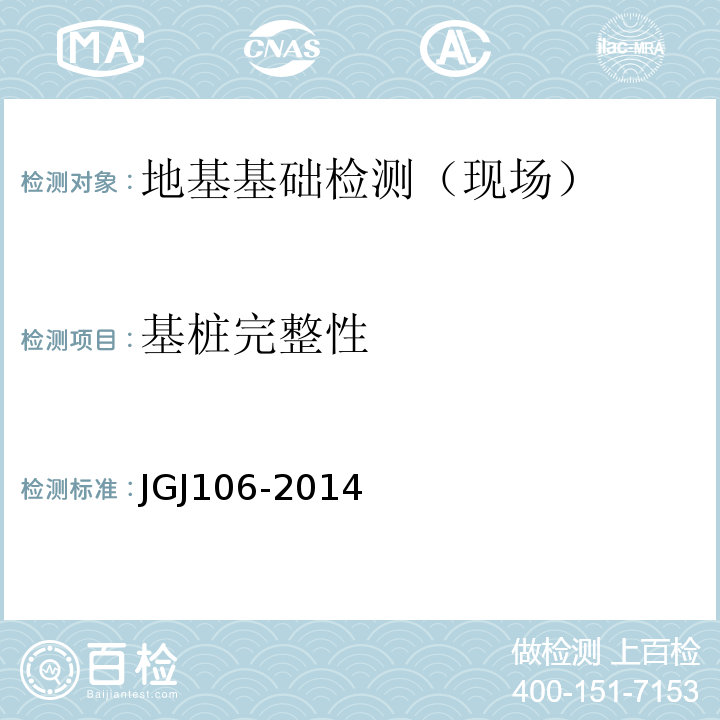 基桩完整性 建筑基桩检测技术规范 JGJ106-2014